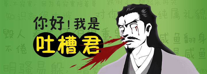 你好 我是吐槽君小程序